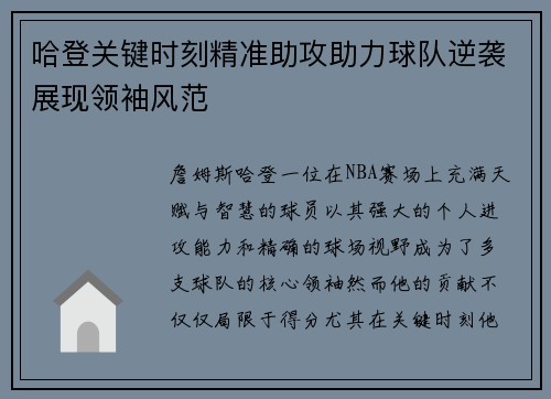 哈登关键时刻精准助攻助力球队逆袭展现领袖风范