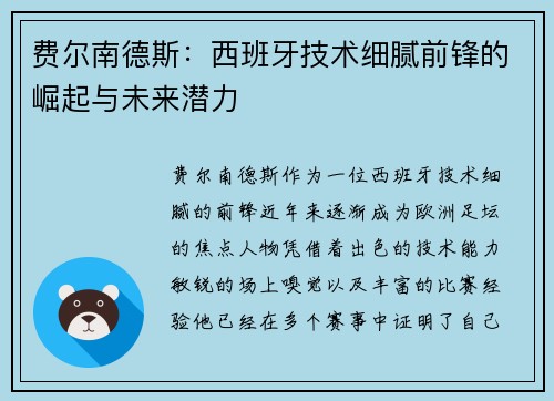 费尔南德斯：西班牙技术细腻前锋的崛起与未来潜力