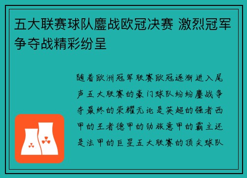 五大联赛球队鏖战欧冠决赛 激烈冠军争夺战精彩纷呈