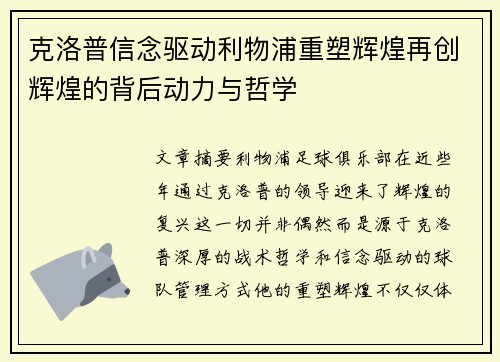 克洛普信念驱动利物浦重塑辉煌再创辉煌的背后动力与哲学
