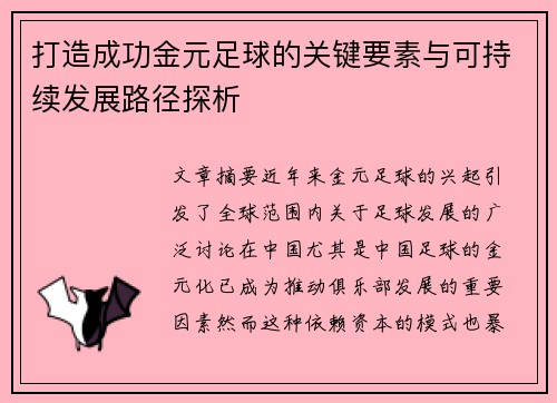 打造成功金元足球的关键要素与可持续发展路径探析