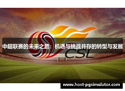 中超联赛的未来之路：机遇与挑战并存的转型与发展