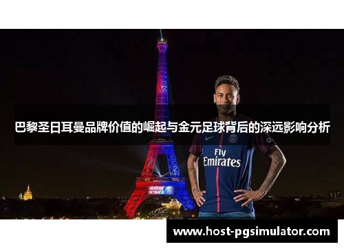 巴黎圣日耳曼品牌价值的崛起与金元足球背后的深远影响分析