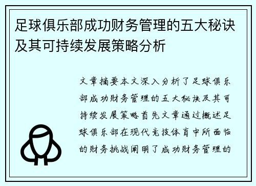 足球俱乐部成功财务管理的五大秘诀及其可持续发展策略分析