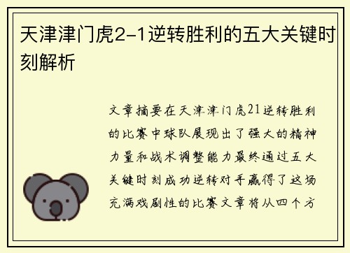 天津津门虎2-1逆转胜利的五大关键时刻解析