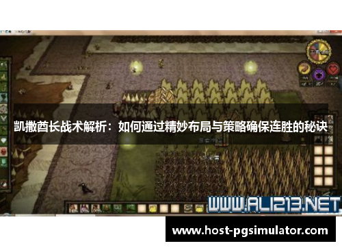 凯撒酋长战术解析：如何通过精妙布局与策略确保连胜的秘诀