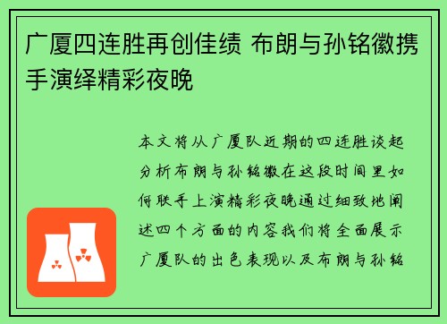 广厦四连胜再创佳绩 布朗与孙铭徽携手演绎精彩夜晚