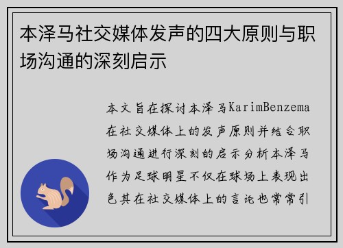 本泽马社交媒体发声的四大原则与职场沟通的深刻启示