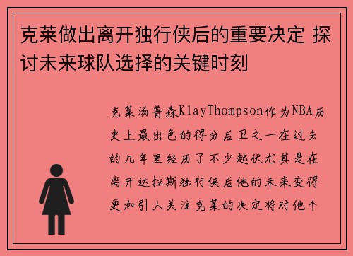 克莱做出离开独行侠后的重要决定 探讨未来球队选择的关键时刻