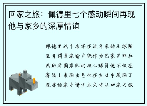 回家之旅：佩德里七个感动瞬间再现他与家乡的深厚情谊
