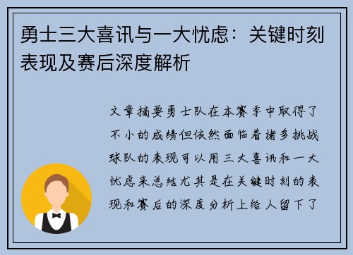勇士三大喜讯与一大忧虑：关键时刻表现及赛后深度解析