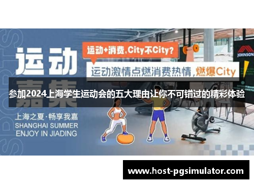 参加2024上海学生运动会的五大理由让你不可错过的精彩体验