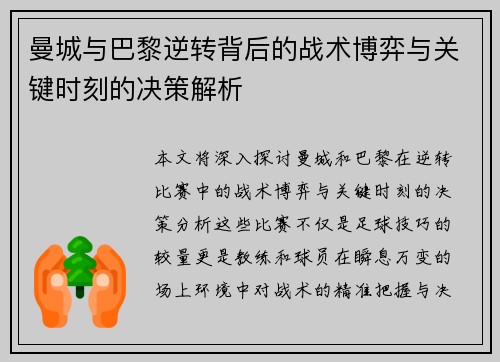 曼城与巴黎逆转背后的战术博弈与关键时刻的决策解析