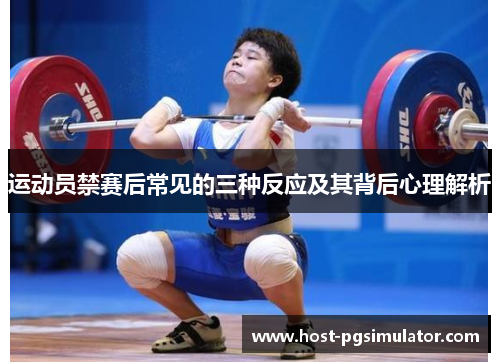 运动员禁赛后常见的三种反应及其背后心理解析