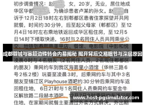 成都蓉城与塞超边锋转会内幕揭秘 揭开背后交易细节与深层原因