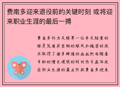费南多迎来退役前的关键时刻 或将迎来职业生涯的最后一搏