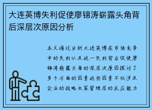 大连英博失利促使廖锦涛崭露头角背后深层次原因分析