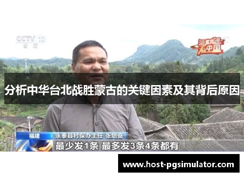 分析中华台北战胜蒙古的关键因素及其背后原因