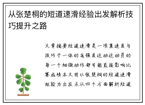 从张楚桐的短道速滑经验出发解析技巧提升之路