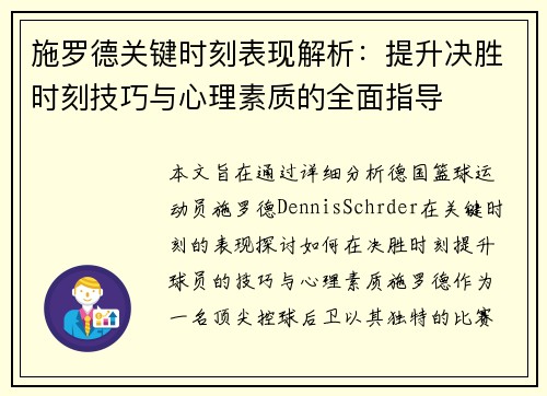 施罗德关键时刻表现解析：提升决胜时刻技巧与心理素质的全面指导