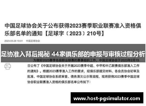 足协准入背后揭秘 44家俱乐部的申报与审核过程分析