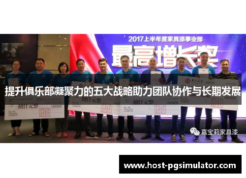 提升俱乐部凝聚力的五大战略助力团队协作与长期发展