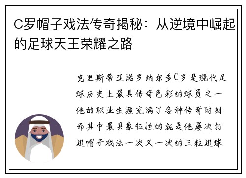 C罗帽子戏法传奇揭秘：从逆境中崛起的足球天王荣耀之路