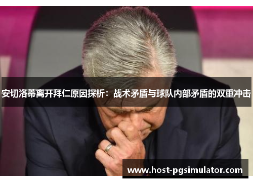 安切洛蒂离开拜仁原因探析：战术矛盾与球队内部矛盾的双重冲击