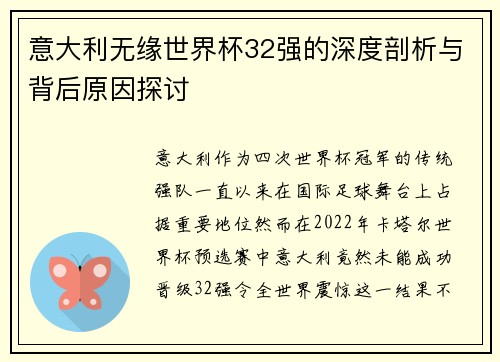 意大利无缘世界杯32强的深度剖析与背后原因探讨