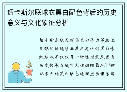 纽卡斯尔联球衣黑白配色背后的历史意义与文化象征分析