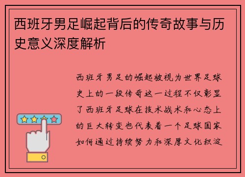 西班牙男足崛起背后的传奇故事与历史意义深度解析