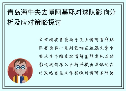 青岛海牛失去博阿基耶对球队影响分析及应对策略探讨
