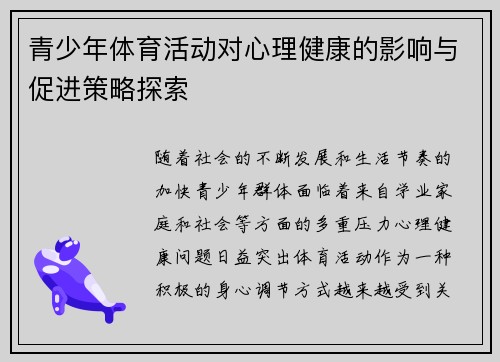 青少年体育活动对心理健康的影响与促进策略探索