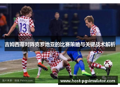 吉姆西蒂对阵克罗地亚的比赛策略与关键战术解析