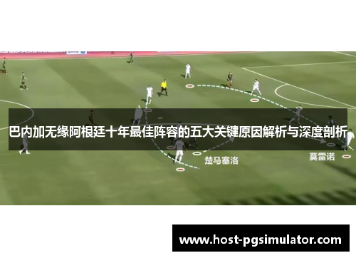 巴内加无缘阿根廷十年最佳阵容的五大关键原因解析与深度剖析