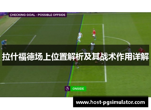 拉什福德场上位置解析及其战术作用详解