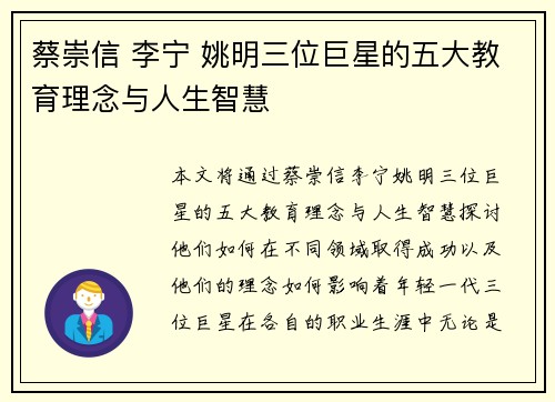蔡崇信 李宁 姚明三位巨星的五大教育理念与人生智慧