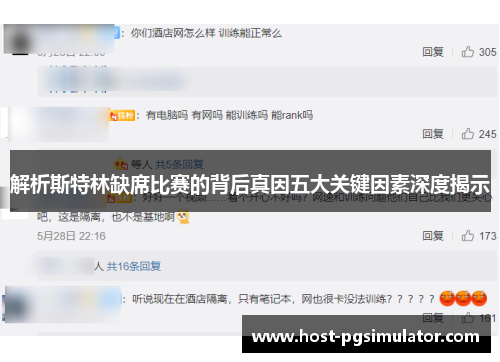 解析斯特林缺席比赛的背后真因五大关键因素深度揭示 解析斯特林缺席比赛的背后真因五大关键因素深度揭示