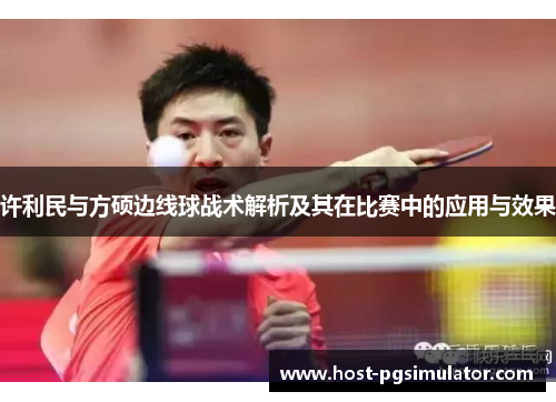 许利民与方硕边线球战术解析及其在比赛中的应用与效果 许利民与方硕边线球战术解析及其在比赛中的应用与效果
