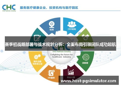 赛季初战略部署与战术规划分析：全面布局引领团队成功起航