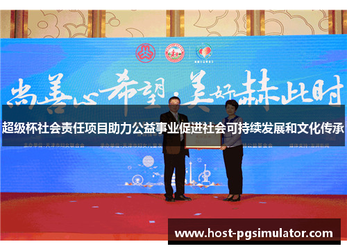 超级杯社会责任项目助力公益事业促进社会可持续发展和文化传承 超级杯社会责任项目助力公益事业促进社会可持续发展和文化传承