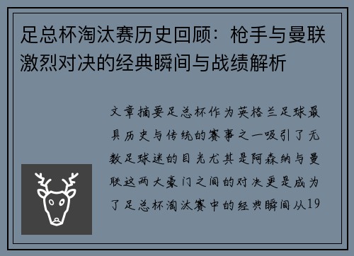 足总杯淘汰赛历史回顾:枪手与曼联激烈对决的经典瞬间与战绩解析 足总杯淘汰赛历史回顾:枪手与曼联激烈对决的经典瞬间与战绩解析