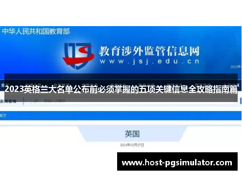 2023英格兰大名单公布前必须掌握的五项关键信息全攻略指南篇