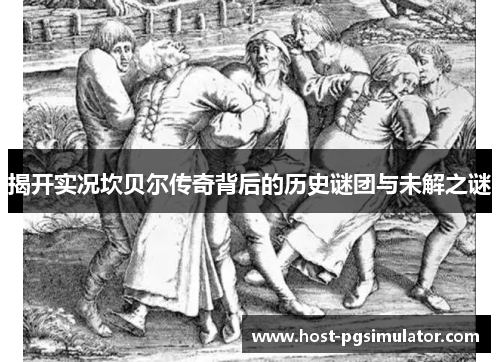 揭开实况坎贝尔传奇背后的历史谜团与未解之谜