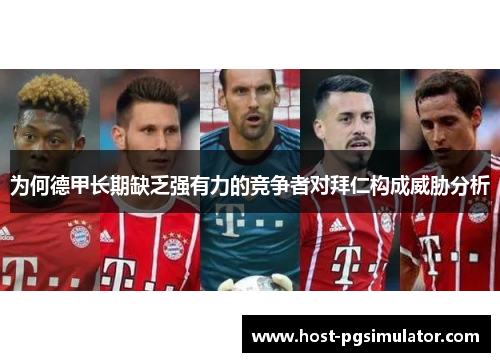 为何德甲长期缺乏强有力的竞争者对拜仁构成威胁分析 为何德甲长期缺乏强有力的竞争者对拜仁构成威胁分析
