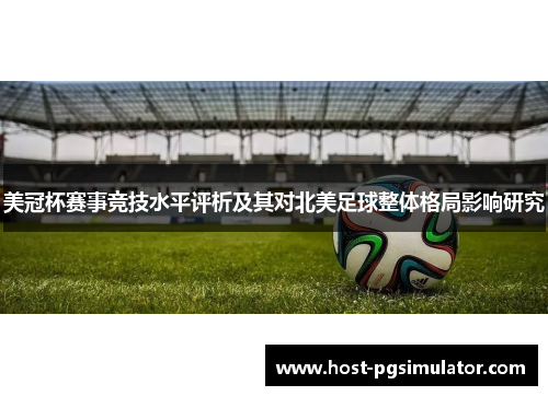美冠杯赛事竞技水平评析及其对北美足球整体格局影响研究
