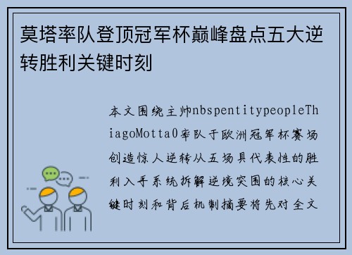 莫塔率队登顶冠军杯巅峰盘点五大逆转胜利关键时刻