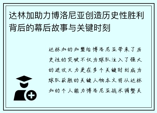 达林加助力博洛尼亚创造历史性胜利背后的幕后故事与关键时刻