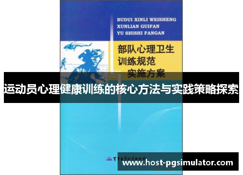 运动员心理健康训练的核心方法与实践策略探索