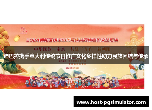 迪巴拉携手意大利传统节日推广文化多样性助力民族团结与传承 迪巴拉携手意大利传统节日推广文化多样性助力民族团结与传承